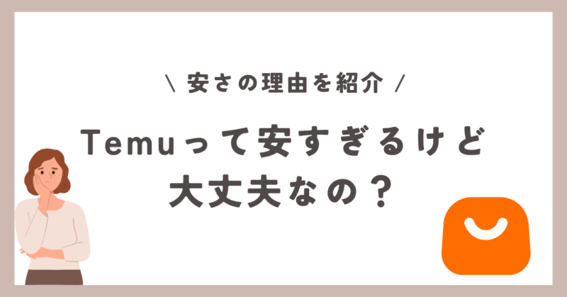 Temu　安い　大丈夫